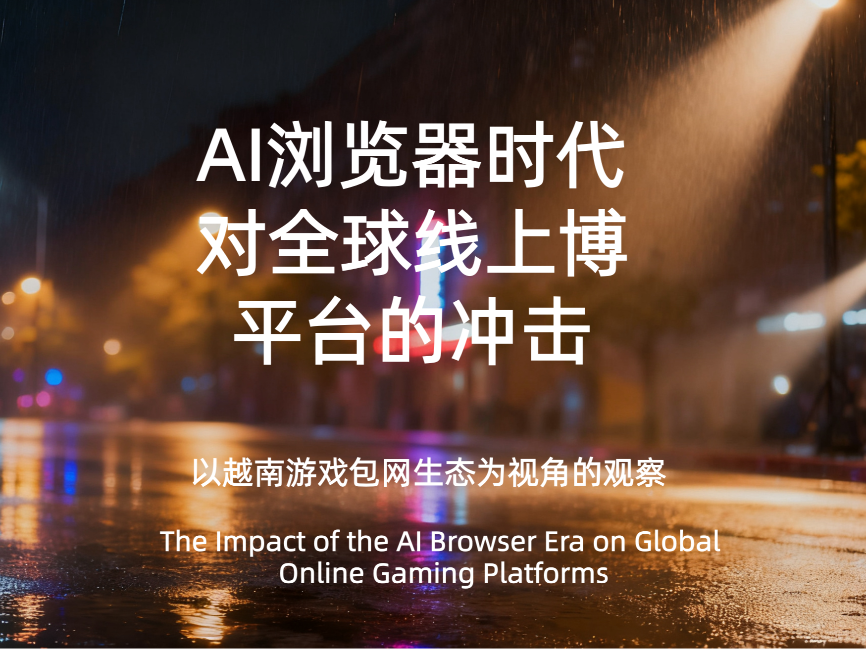 AI浏览器时代：对全球线上博弈平台的冲击与变革